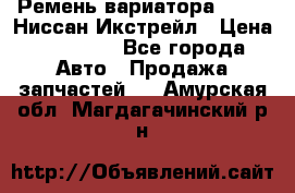 Ремень вариатора JF-011 Ниссан Икстрейл › Цена ­ 13 000 - Все города Авто » Продажа запчастей   . Амурская обл.,Магдагачинский р-н